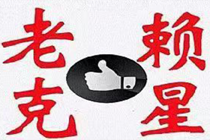 迎江收帐公司