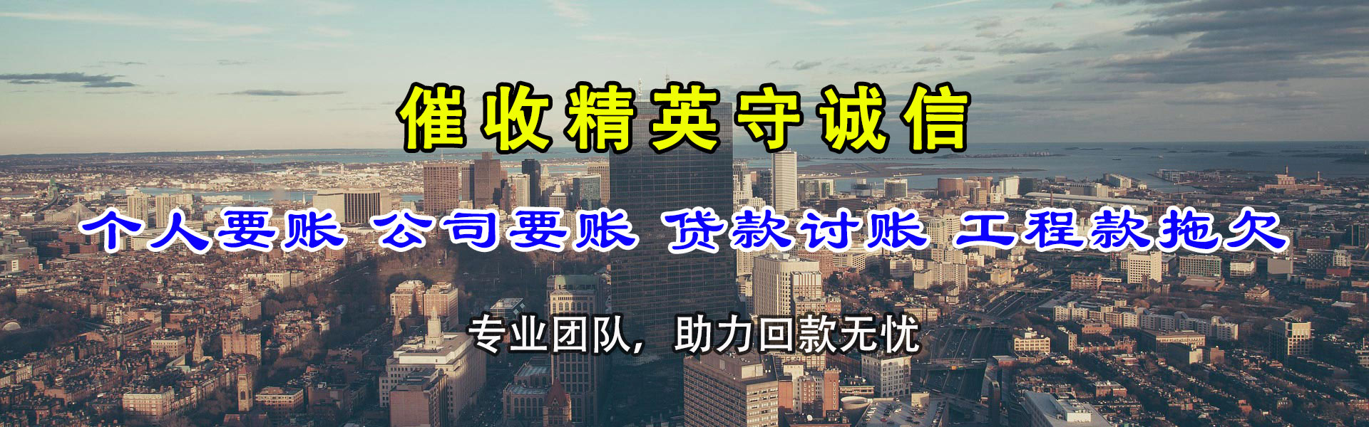 迎江收帐公司